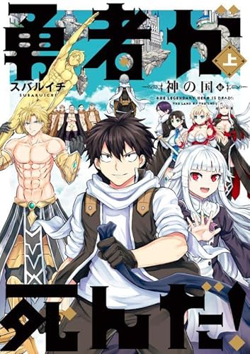 『勇者が死んだ!神の国編』1巻