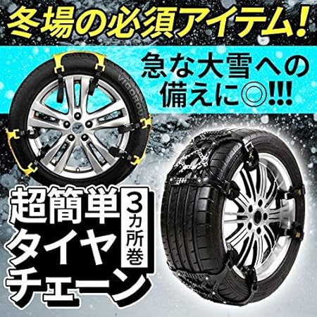 Amazon タイヤチェーン 非金属 チェーン スノーチェーン ジャッキアップ不要 ノータイヤチェーン 取付簡単 車 チェーン 軽自動車 雪道 プラスチック アイスバーン 凍結 スリップ 事故 冬場 緊急脱出用 自動車タイヤ滑り止めチェーン雪道 凍結 砂道 泥道 冬の必需品