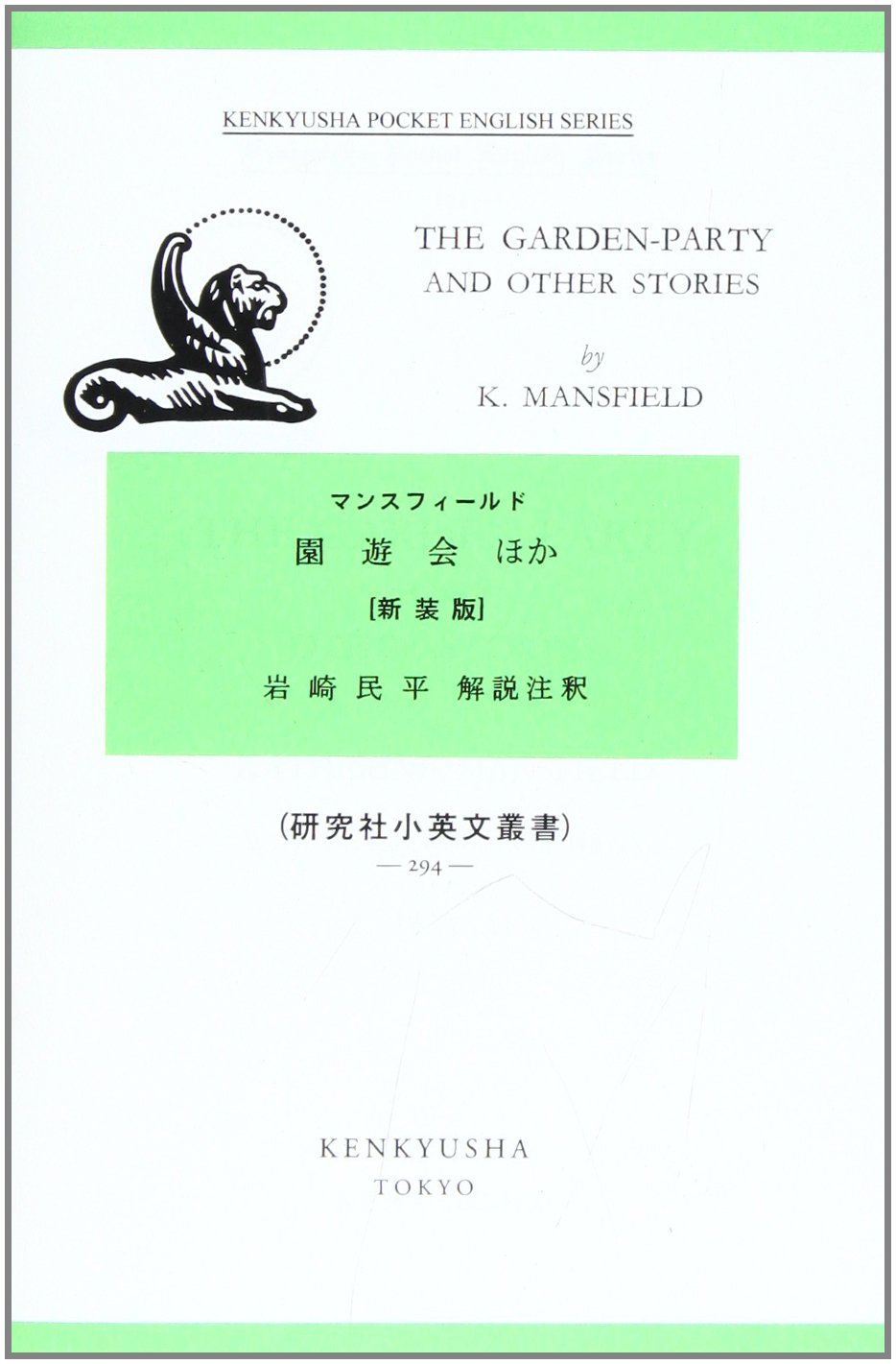 園遊会ほか (小英文叢書) | キャサリン・マンスフィ-ルド, 岩崎