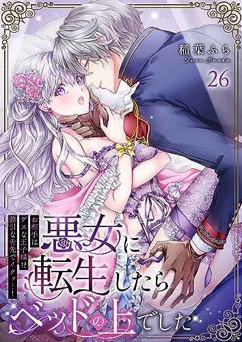 悪女に転生したらベッドの上でした~お相手はゲスな王子様!?強引な舌先でイクッ…!~ 26 (快感倶楽部)