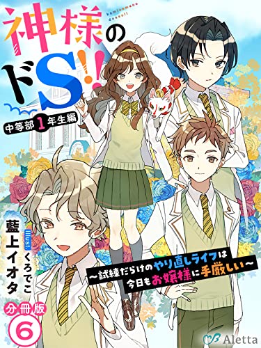 【分冊版】神様のドS!!~試練だらけのやり直しライフは今日もお嬢様に手厳しい~(6) 神様のドS!!シリーズ (夢中文庫アレッタ)