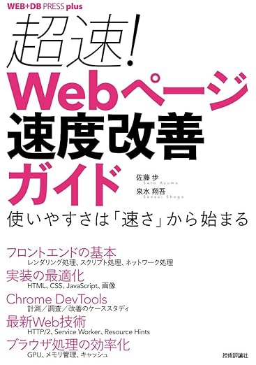 超速! Webページ速度改善ガイド ── 使いやすさは「速さ」から始まる (WEB+DB PRESS plus)の表紙