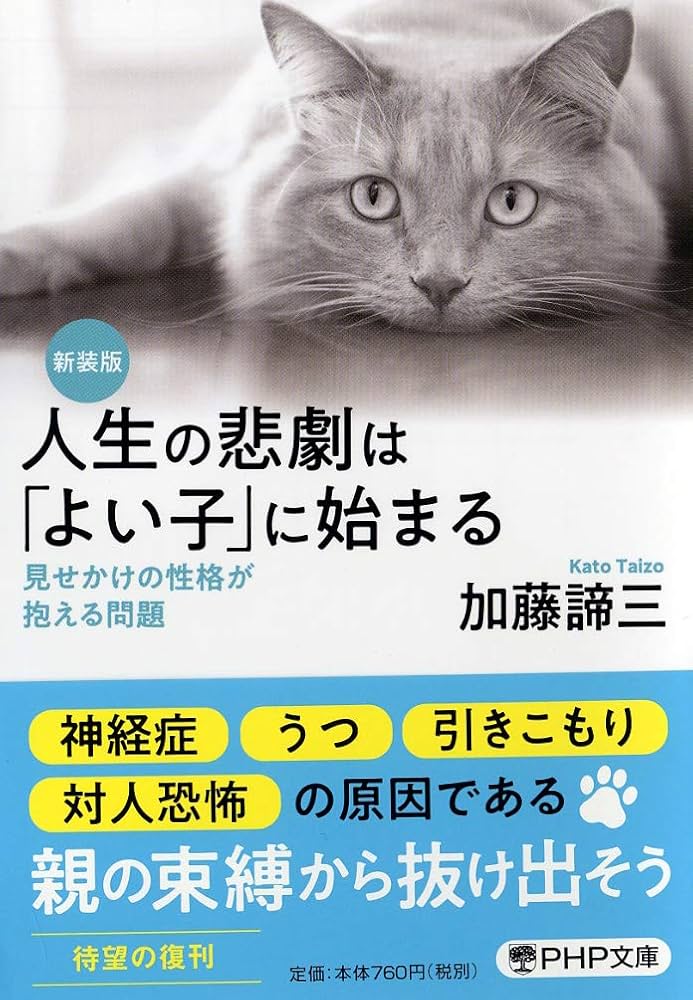 【PHP文庫】加藤諦三 27冊セット　人生の悲劇は「よい子」に始まる 等 PHP文庫】加藤諦三 27冊セット 人生の悲劇は「よい子」に始まる