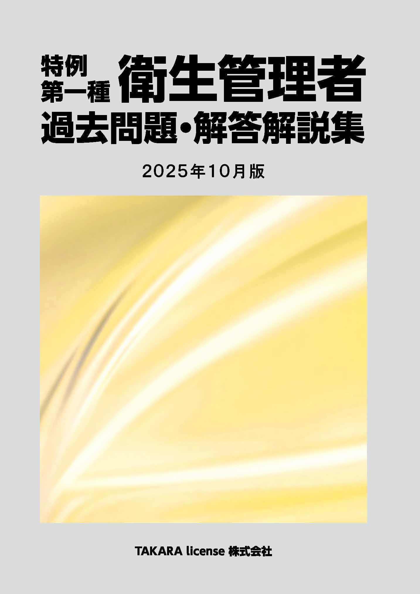 特例 第一種 衛生管理者 過去問題・解答解説集 2025年10月版 | TAKARA