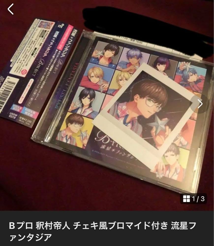 Bプロ 釈村帝人 グッズまとめ売り