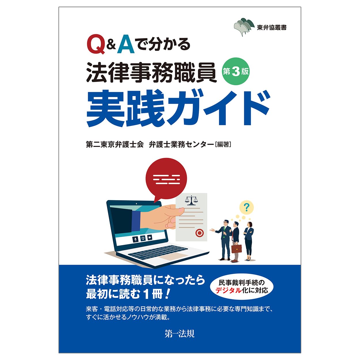 東弁協叢書 第3版 Q&Aで分かる 法律事務職員実践ガイド | 第二東京