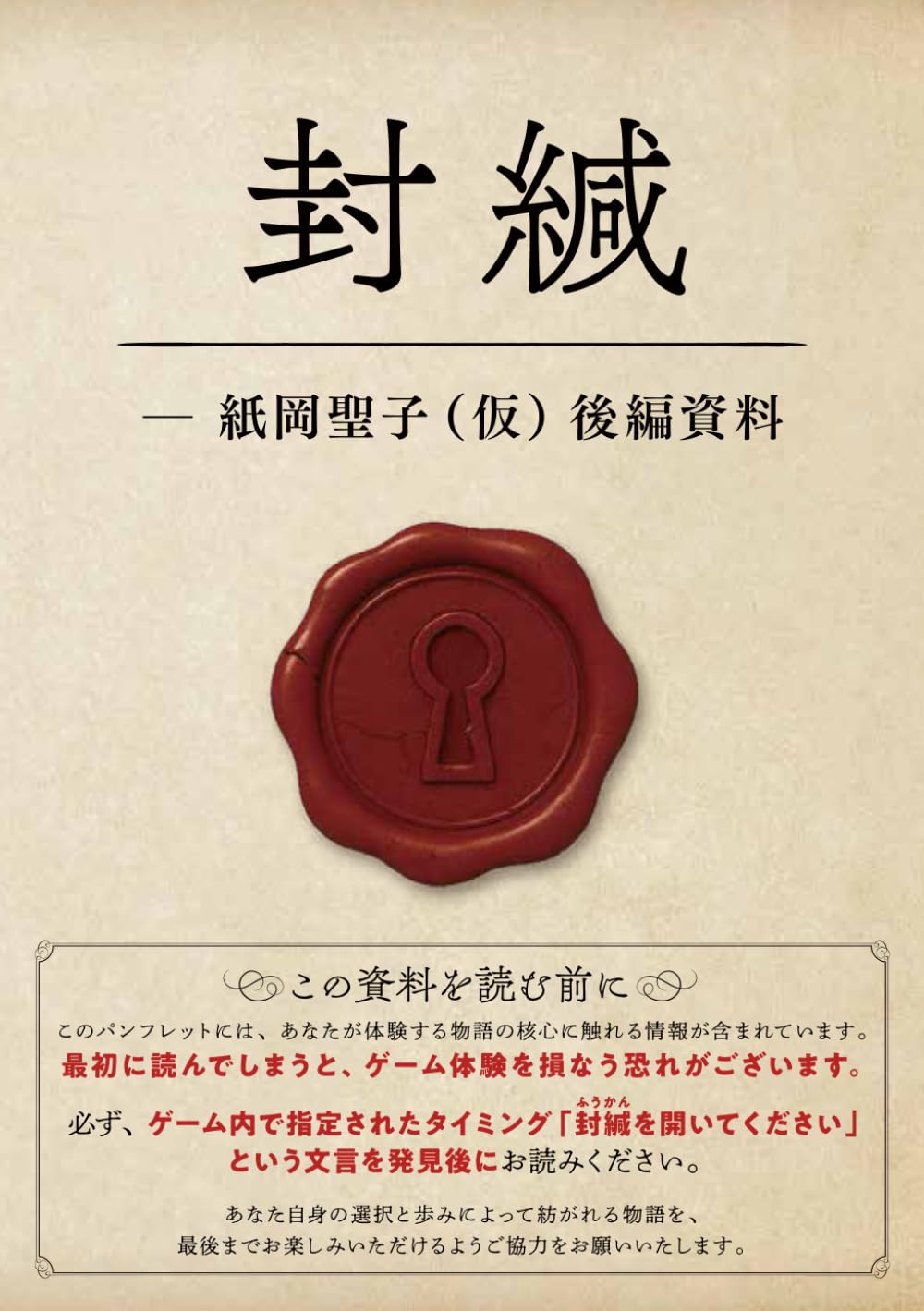 紙岡聖子(仮)に関する考察-後編資料-: ████████████████公式案内パンフレット