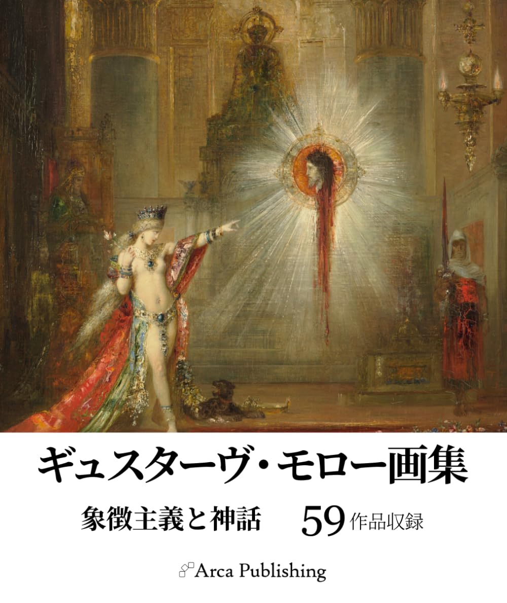 ギュスターヴ・モロー画集　象徴主義と神話 (アルカ出版の美術書籍)