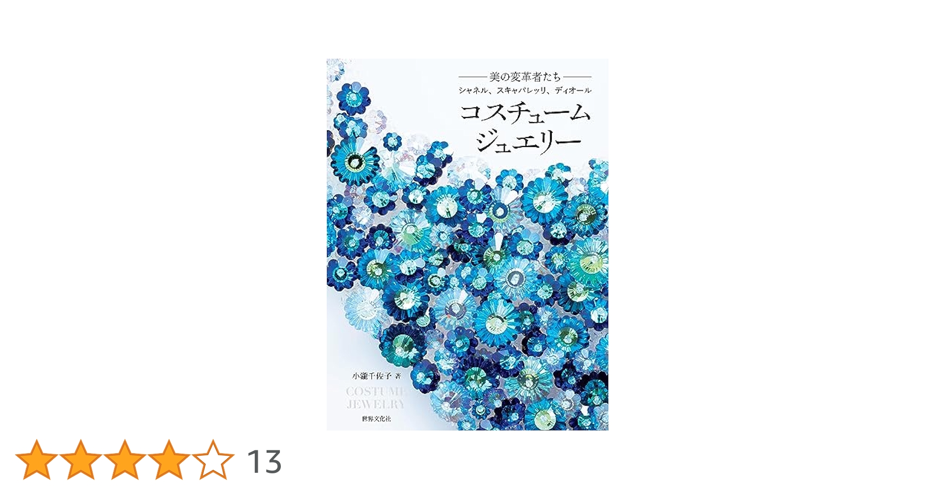 Amazon.co.jp: コスチュームジュエリー 美の変革者たち シャネル
