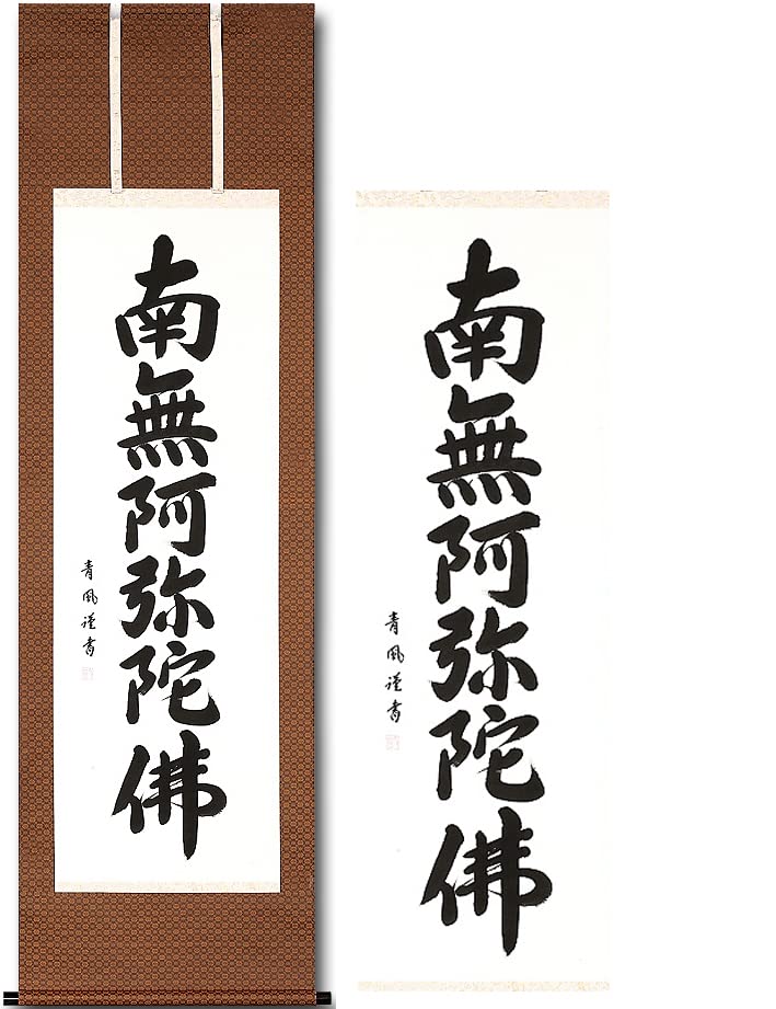 Amazon｜掛け軸 南無阿弥陀仏 浄土真宗 青鳳 仏事 六字名号 54.5x185cm