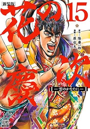 Amazon.co.jp: 花の慶次 ―雲のかなたに― 新装版 (16) (ゼノン