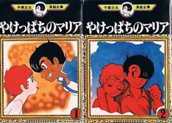 売り切れました やけっぱちのマリア 手塚治虫 手塚 治虫漫画全集