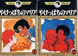 手塚 治虫漫画全集 やけっぱちのマリア 全2巻完結 [マーケットプレイス コミックセット]