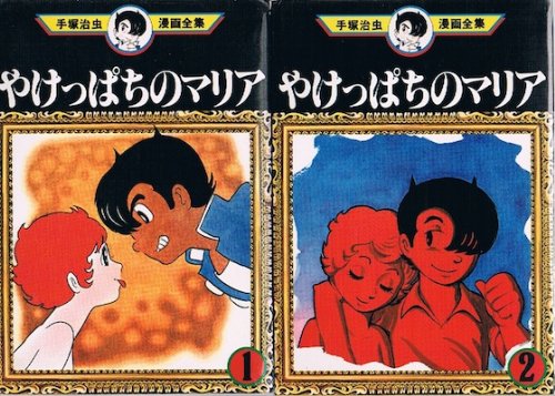 売り切れました やけっぱちのマリア 手塚治虫 治虫 本・雑誌・漫画 売り切れました やけっぱちのマリア 手塚治虫