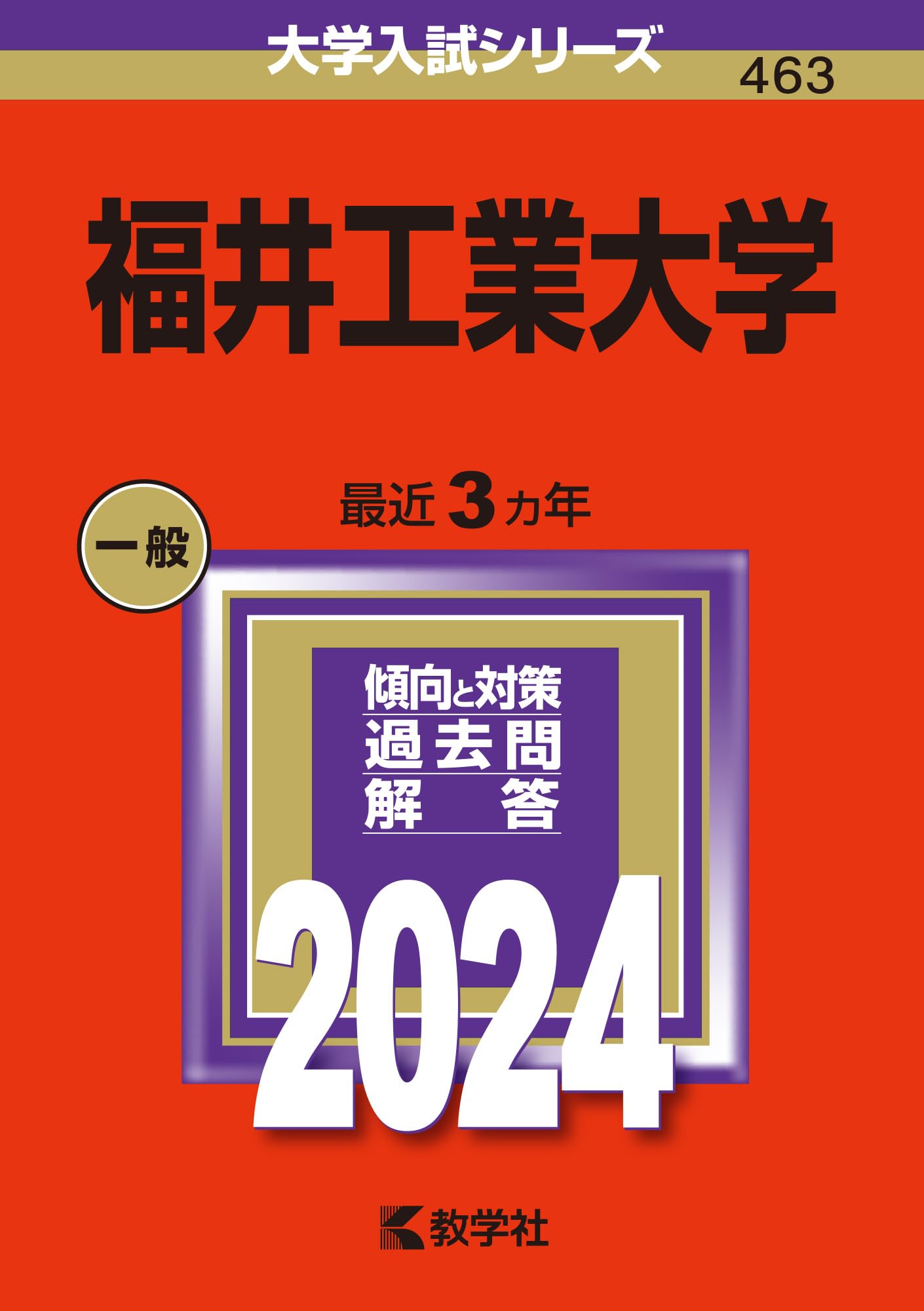 福井大学 入試対策本 2011~2025 福井工業大学 (2024年版大学入試シリーズ) | 教学社編集部 |本 | 通販