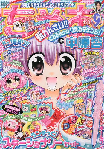 ちゃお 2009年 09月号 [雑誌]