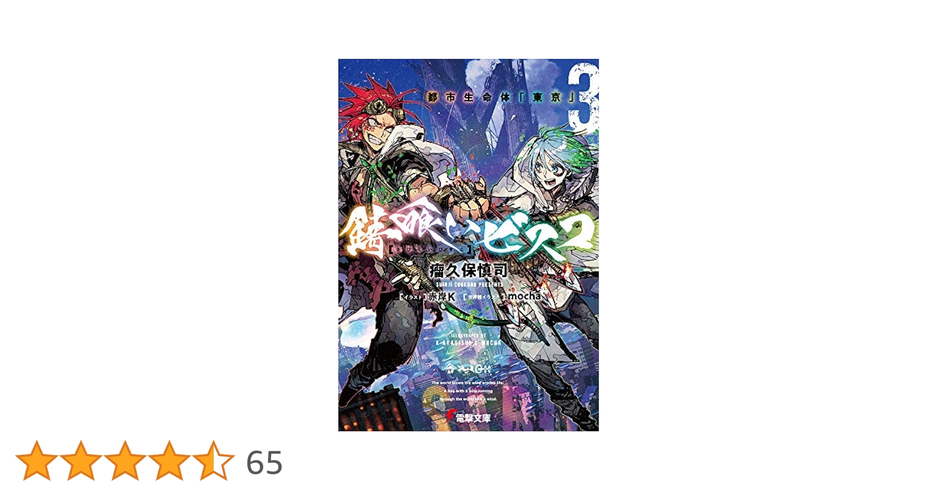 Amazon.co.jp: 錆喰いビスコ3 都市生命体「東京」 (電撃文庫