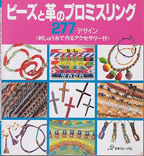 ビーズと革のプロミスリング277デザイン: 刺しゅう糸で作るアクセサリー付 - 商品画像
