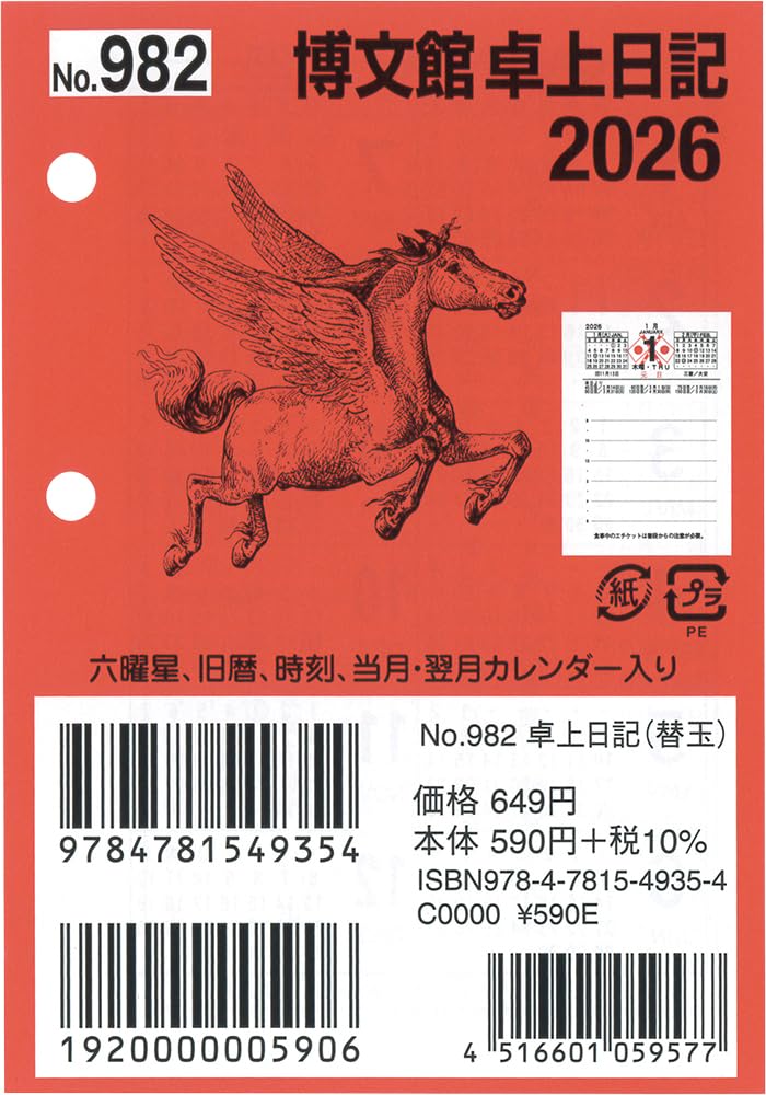 Amazon.co.jp: 博文館 日記 2026年 B7 卓上日記 替玉 No.982 (2026年 1