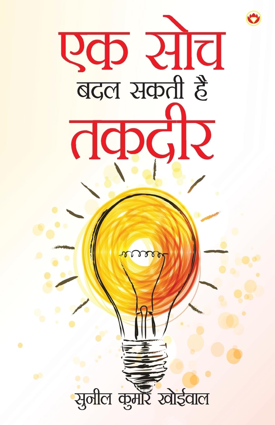 Ek Soch Badal Sakti Hai Takadeer (एक सोच बदल सकती है तकदीर)