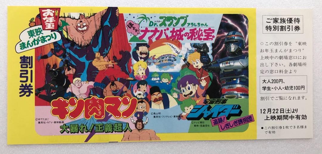 Amazon.co.jp: 東映まんがまつり 1984冬 ぬりえ割引券チラシ キン肉