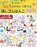 田口奈津子 365日かわいく使える 消しゴムはんこ決定版