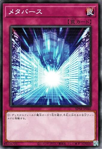 遊戯王カード メタバース(ノーマル) 宝玉の伝説（SD44） | ストラクチャーデッキ 通常罠 ノーマル