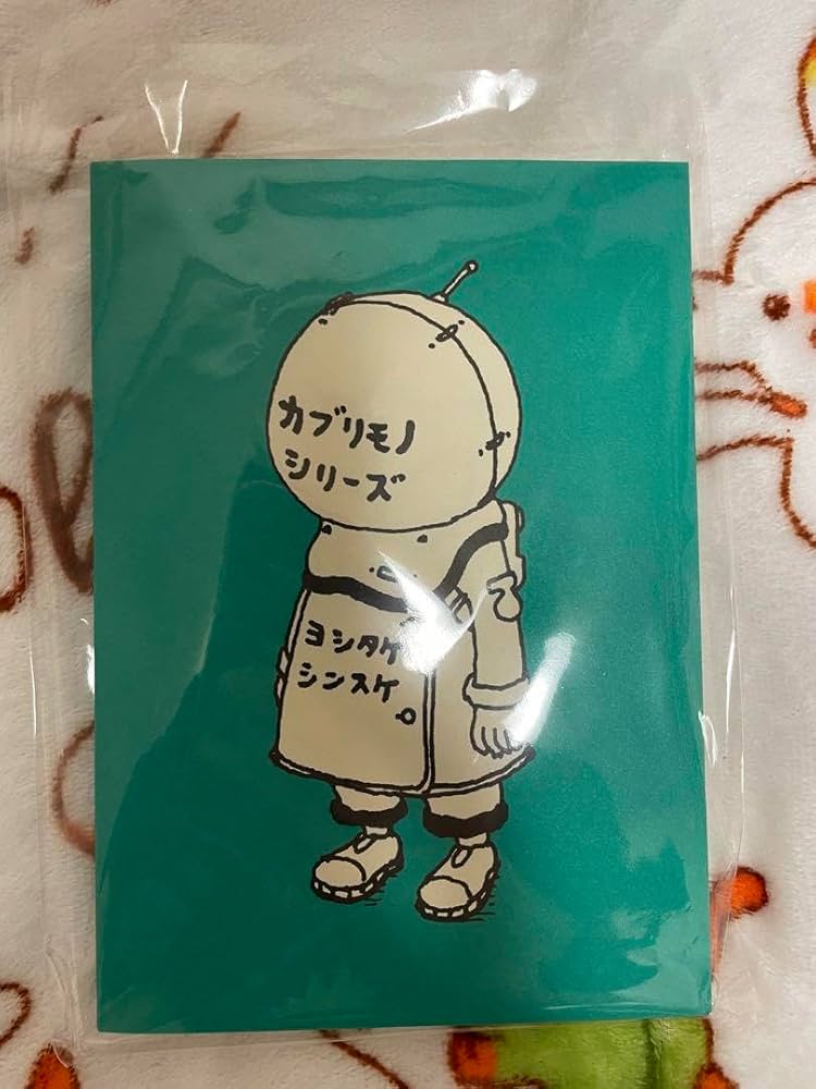 Amazon.co.jp: ヨシタケシンスケ カブリモノシリーズ 復刻版