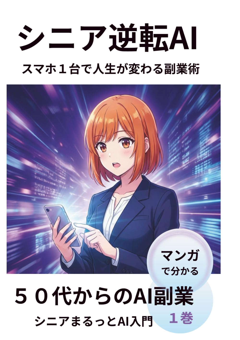 シニア逆転AI: シニアまるっとAI入門シリーズ 第1巻