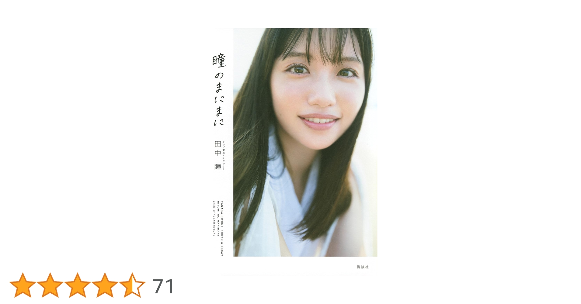 Amazon.co.jp: テレビ東京アナウンサー田中瞳フォト&エッセイ