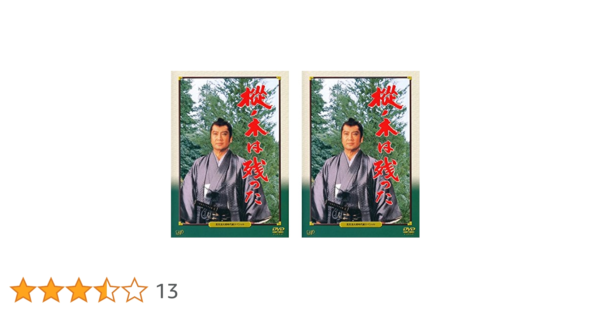 Amazon.co.jp: 里見浩太朗時代劇スペシャル 樅ノ木は残った