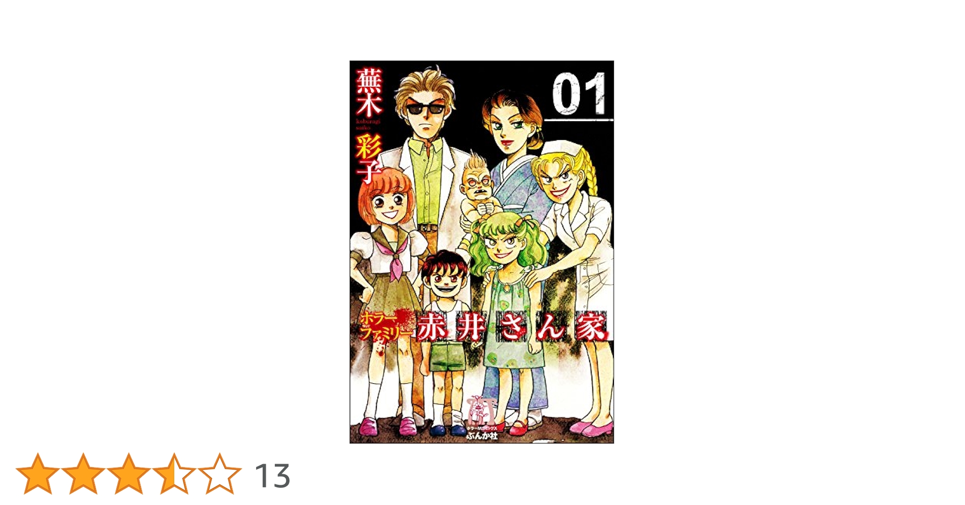 ぶんか社】白い病気赤い病気 / 蕪木彩子 Amazon.co.jp: 白い病気