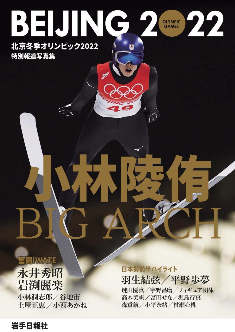 特別報道写真集 北京冬季オリンピック2022 |本 | 通販 | Amazon