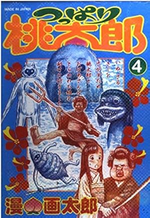 Amazon.co.jp: つっぱり桃太郎 1 (ヤングジャンプコミックス) : 漫 画