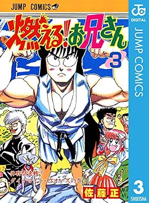 Amazon.co.jp: 燃える！お兄さん 10 (ジャンプコミックスDIGITAL