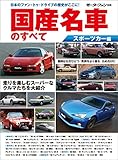 ニューモデル速報 歴代シリーズ 国産名車のすべて スポーツカー編
