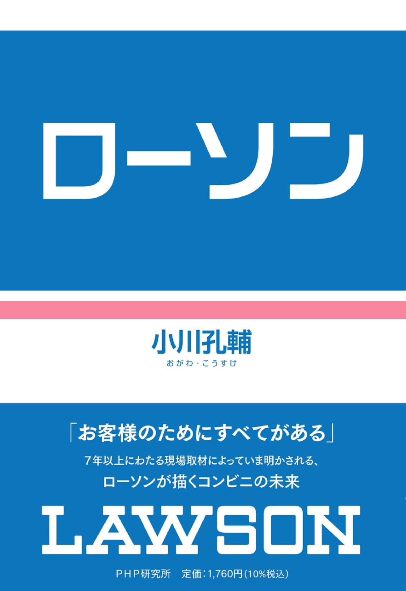 Amazon.co.jp: ローソン : 小川 孔輔: Japanese Books