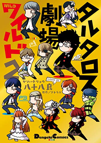 タルタロス劇場ワイル