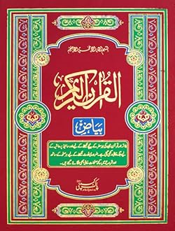 Biyaz Wala Quran by Pak Company Hardcover – January 1, 2020
