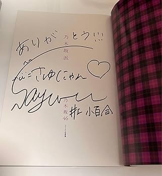 Amazon.co.jp: 乃木坂46 井上小百合 サイン入り写真集 さゆ