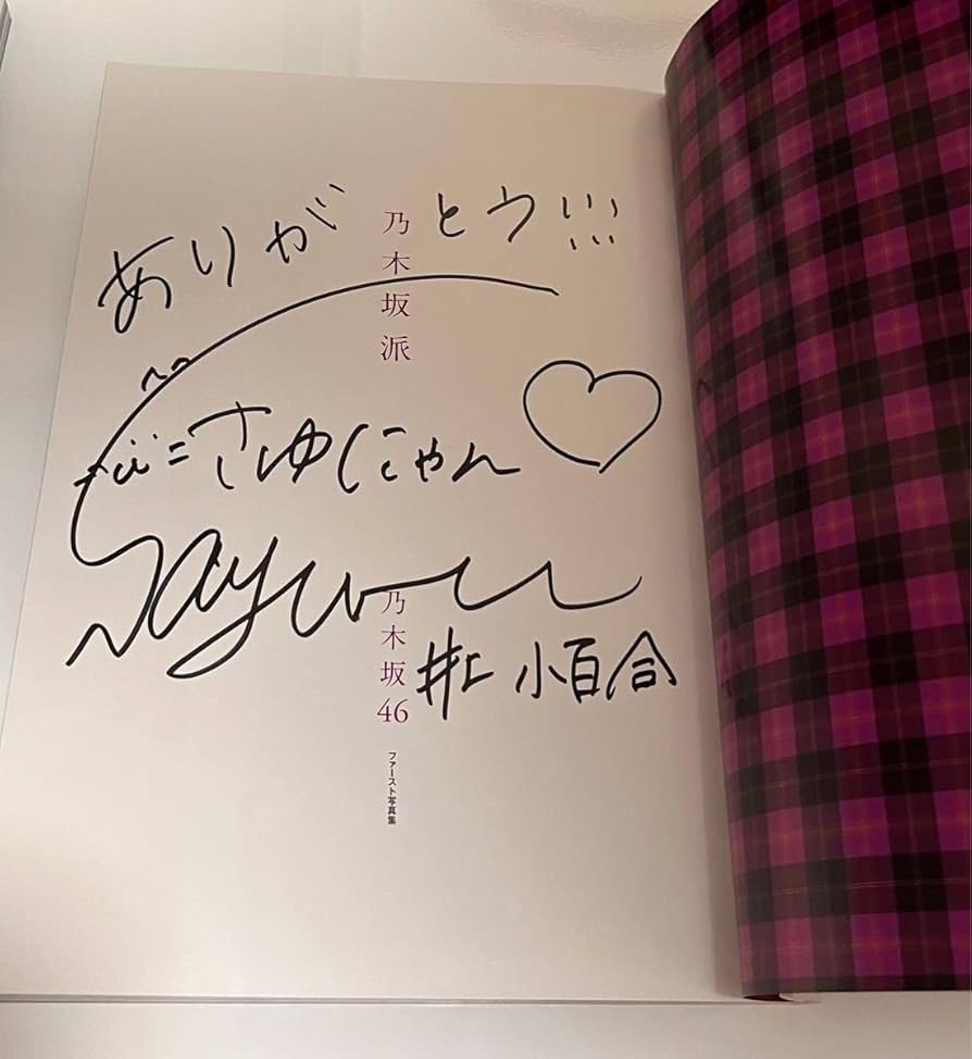 乃木坂　生写真　直筆　サイン　井上小百合 BLT　４枚セット　まとめ売り 乃木坂46 井上小百合 生写真 2013年版 まとめ売り その① - メルカリ