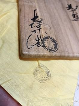 Amazon.co.jp: 大樋焼 茶碗 共箱 共布 中村長阿弥作 抹茶碗