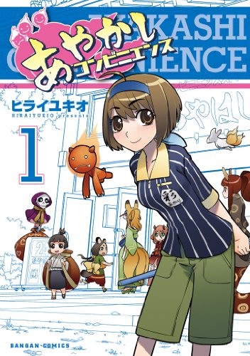 『あやかしコンビニエンス』