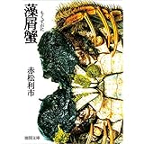 藻屑蟹 (徳間文庫)