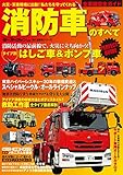 三栄ムック 消防車のすべて