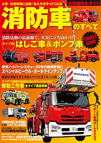 三栄ムック 消防車のすべて 三栄書房 車 バイク Kindleストア Amazon