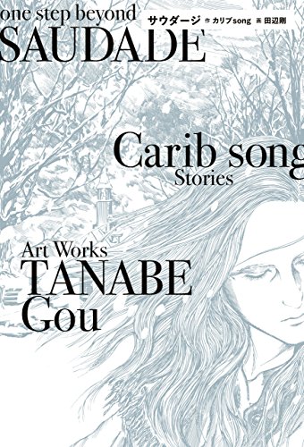 サウダージ ビームコミックス 田辺 剛 カリブsong ファンタジー Kindleストア Amazon