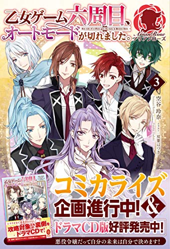 キンドル 無料電子書籍 乙女ゲーム六周目、オートモードが切れました。 3 (アリアンローズ) バイ