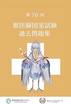 第73回　獣医師国家試験過去問 第73回 獣医師国家試験過去問 Amazon.co.jp: 第73回獣