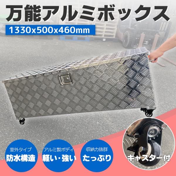 Amazon.co.jp: 大型工具箱【アルミ ツールボックス】長1330×奥行500×高 